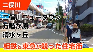 【二俣川】昭和の高級住宅街 相鉄と東急が開発を競ったニュータウンはどうなった?