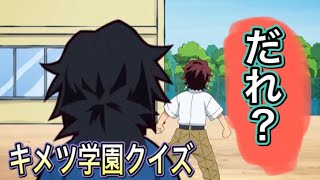 【キメツ学園】クイズ！そこにいるのはだれ？《バレンタイン編》中高一貫‼キメツ学園物語！～鬼滅の刃アニメ2周年記念！