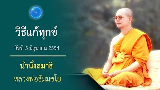 วิธีแก้ทุกข์ : นำนั่งสมาธิ หลวงพ่อธัมมชโย