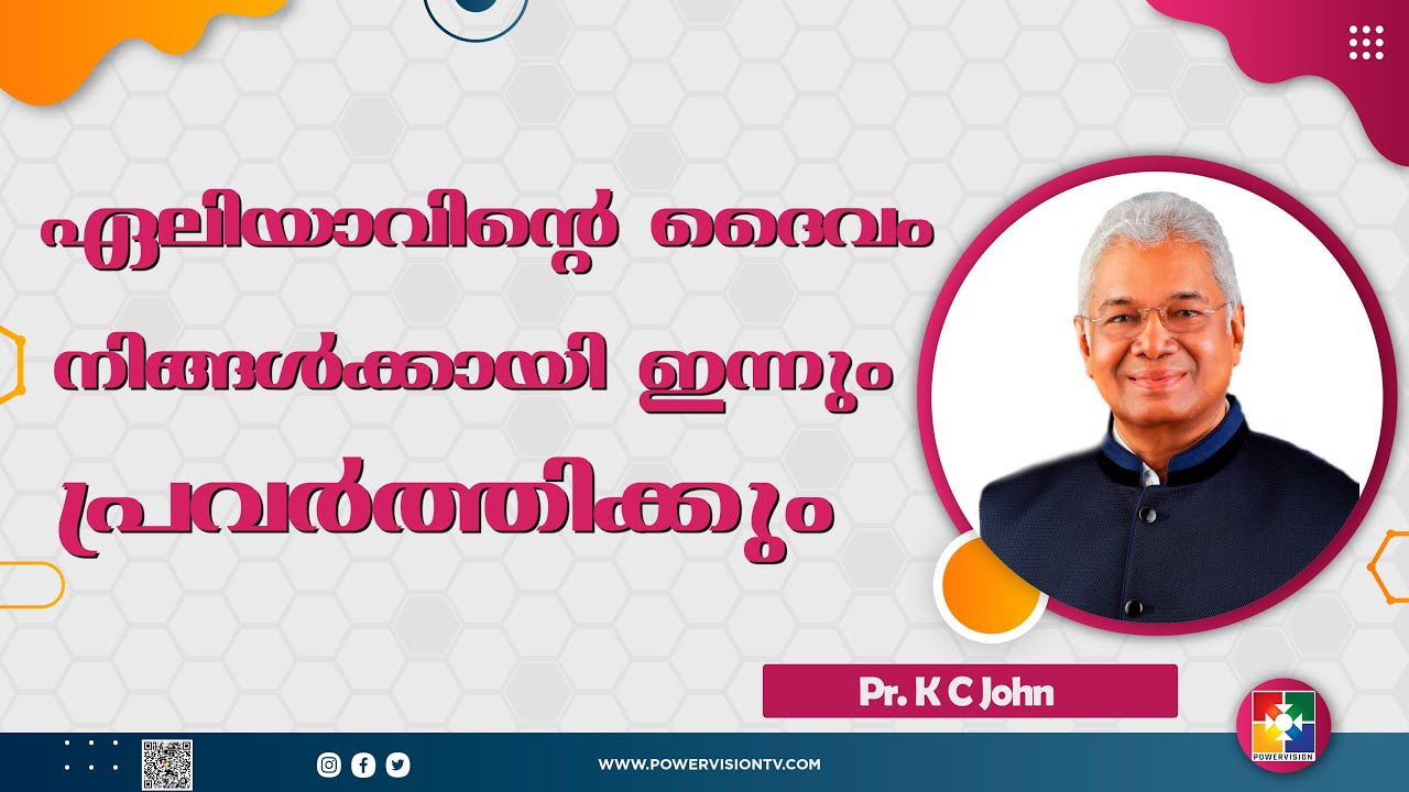 ഏലിയാവിൻ്റെ  ദൈവം നിങ്ങൾക്കായി ഇന്നും പ്രവർത്തിക്കും || PR. K C JOHN || 186-ാം മത് വീട്ടിലെ സഭായോഗം