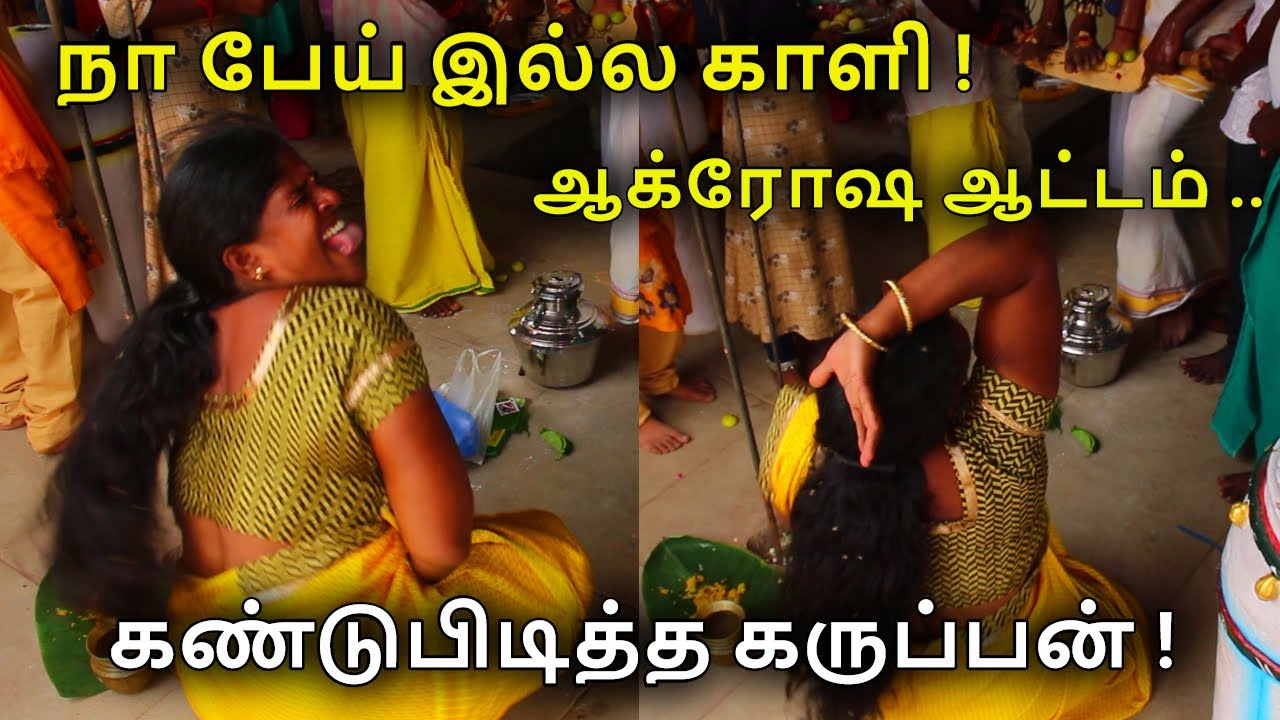 நா பேய் இல்ல காளி ! ஆக்ரோஷ ஆட்டம் ..கண்டுபிடித்த கருப்பன் ! | ஸ்ரீ 18ம் படி கருப்பண்ணசாமி ஆலயம்