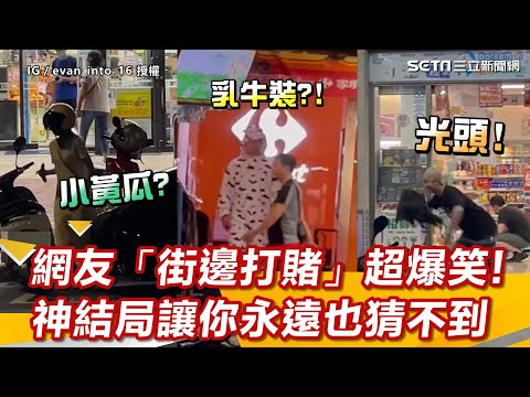 網友「街邊打賭」超爆笑! 神結局讓你永遠也猜不到｜三立新聞網 SETN.com