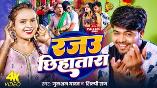 रजउ छहतर Yadav, Shilpi Raj Rajau Chhihatara New Bhojpuri Song 2025