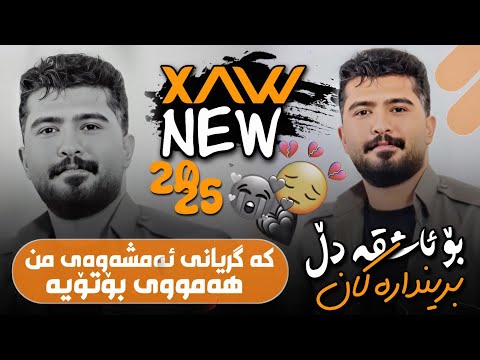 عەلی هاوڕاز 2025 گۆرانی نوێ کە گریانی ئەمشەوەی من هەمووی بۆتۆیە دانیشتنی سینا چۆمەڵانی 