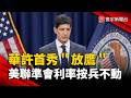 華許首秀「放鷹」美聯準會利率按兵不動 年底恐再升息｜#寰宇新聞 @globalnewstw