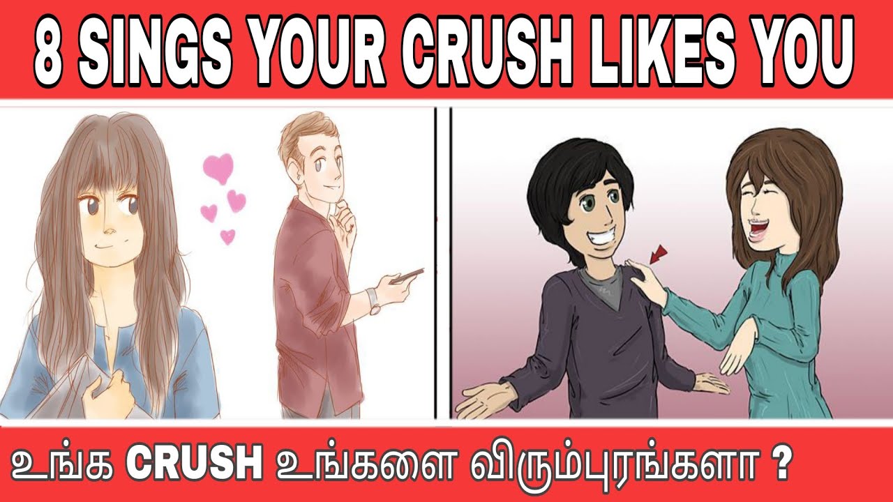 உங்க CRUSH உங்கள விரும்புறங்களா ? 8 SINGS YOUR CRUSH LIKE YOU IN