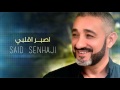 Said Senhaji - Asber A Gelbi (Exclusive) | (سعيد الصنهاجي - اصبر اقلبي (حصريأ