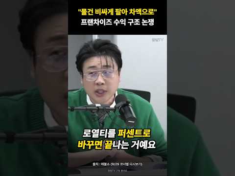 "물건 비싸게 팔아 차액으로" 김남근 vs 은현장, 프랜차이즈 수익 구조 논쟁