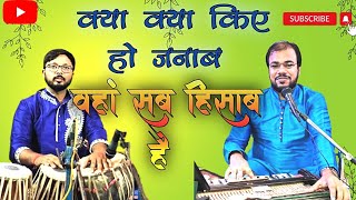 kya kya kiye ho janab/क्या क्या किए हो जनाब/bhajan sung by manish kumar manas