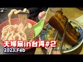 台北グルメ、待望の爆食day【4泊5日夫婦旅in台湾＃2】