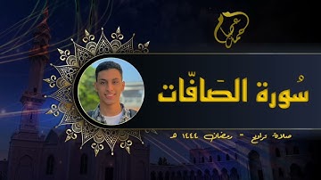 تلاوة محرابية🍃 لسورة الصافات كاملة لمحمد عصام | Surah Al-Safat by  Mohammad Essam