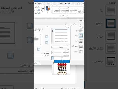 كيفية اضافة اطار مزخرف في وورد 