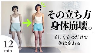 【12分徹底解説】痛みの原因は“立ち方”でした。足から整えて身体の崩壊を防ぐ一生モノの習慣