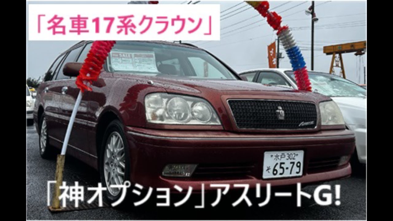 134 名車17系クラウンの「神オプション」激レア車両を発見！ - YouTube