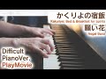 【かくりよの宿飯】ピアノで「願い花」弾いてみた(上級)【Negai Bana from Kakuriyo: Bed &amp; Breakfast for Spirits】
