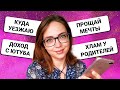 ВОПРОС - ОТВЕТ: УЕЗЖАЮ? СКОЛЬКО ПРИНОСИТ ЮТУБ? ТРУДНОСТИ РАСХЛАМЛЕНИЯ