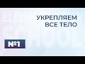 Укрепляем всё тело №1