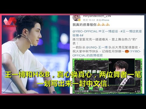 王一博和H&B，真心换真心，两位舞者一笔一划写出来一封中文信. | #王一博 - 热门娱乐新闻163