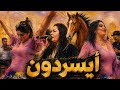 أحوزار يبدع في اغنية أيسردون بمدينة كازا AHOUZAR 