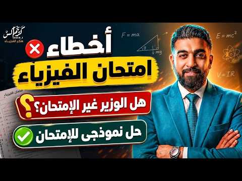 أخطاء امتحان الفيزياء 2026 هل تم تغيير الامتحان الحل النموذجي الكامل وكشف الحقيقة