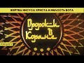 Жертва Иисуса Христа и милость Бога | Пророки в Коране #28