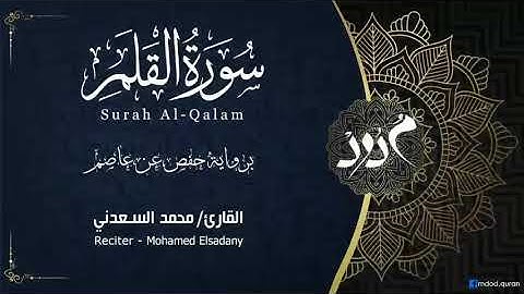 القارئ محمد السعدني من سورة القلم
