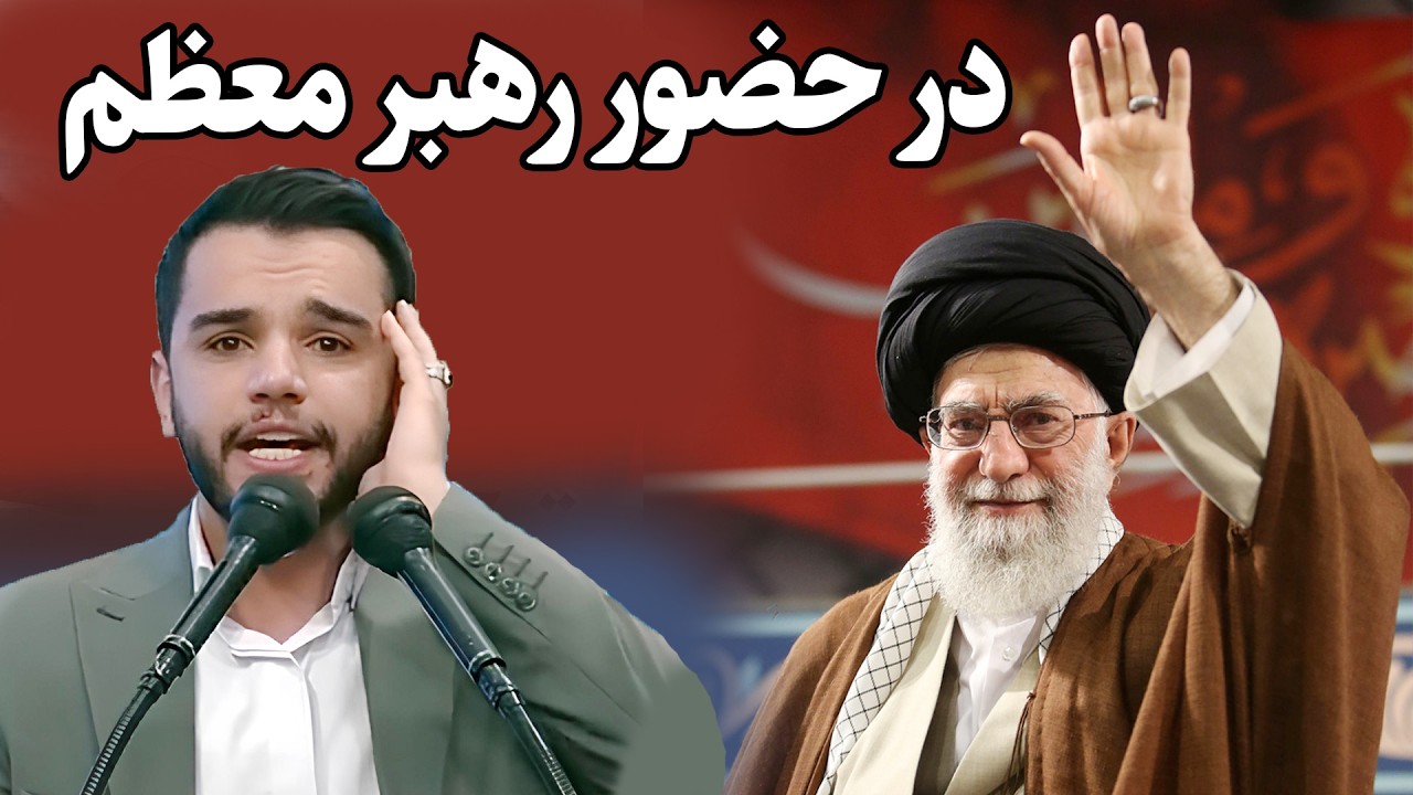 در حضور رهبر معظم ایران | تلاوت قاری یونس شاه مرادی