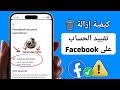 كيفية إزالة قيود الحساب على فيسبوك طريقة جديدة 