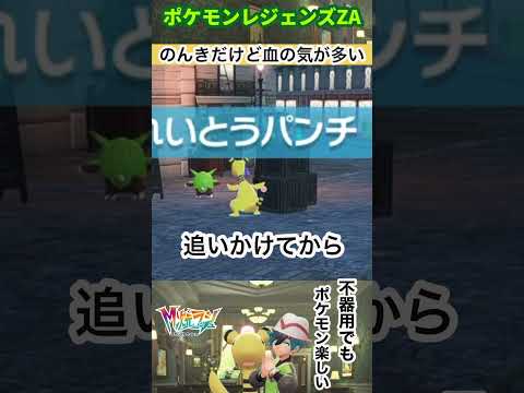 のんきだけど血の気が多いデンリュウ【ポケモンレジェンズZA】