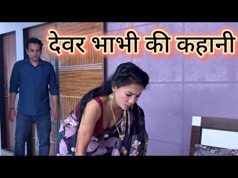 देवर भाभी की कहानी || Devar Bhabhi Ki Kahani || Hindi Short Videos || Dilli Wale ||