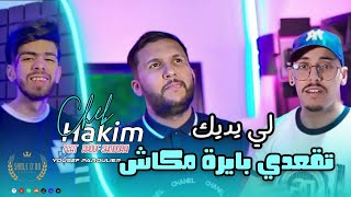 Cheb Hakim- Go3Di Bayra Makanche Li Yadik Official Music Video 2024 شاب حكيم - اقعدي بايرة