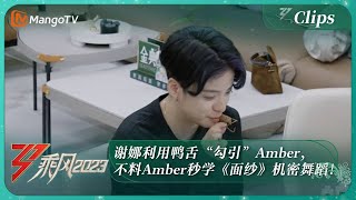 【独家片段】谢娜利用鸭舌“勾引”Amber，不料Amber秒学《面纱》机密舞蹈！ ｜《乘风2023》Ride The Wind 2023｜MangoTV