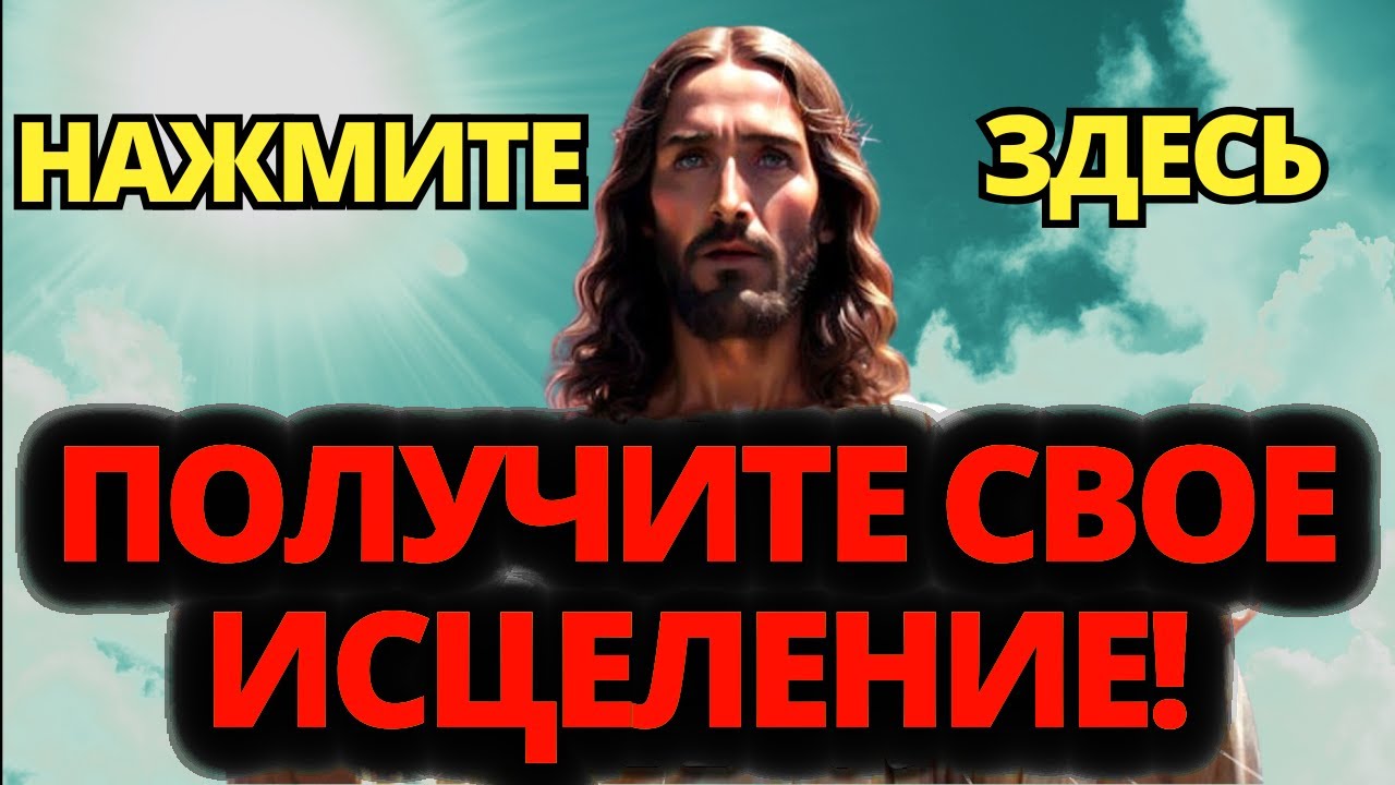 ✝️ ВЫ НЕ СЛУЧАЙНО УВИДЕЛИ ЭТО ВИДЕО! СЕГОДНЯ БОГ ИСЦЕЛИТ ТЕБЯ! НЕ ИГНОРИРУЙ ЭТО! 🙏 ПОСЛАНИЕ ОТ БОГА