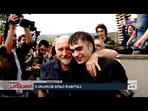 ლაზარე გრიგორიადისი თავისუფალია | სპეცეთერი