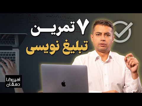 تصویری: تبلیغ در حرفه حقوقی چیست؟