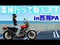 【旧車】カワサキZ1で平日にぷらっと1人で走るの最高！Vlog#76