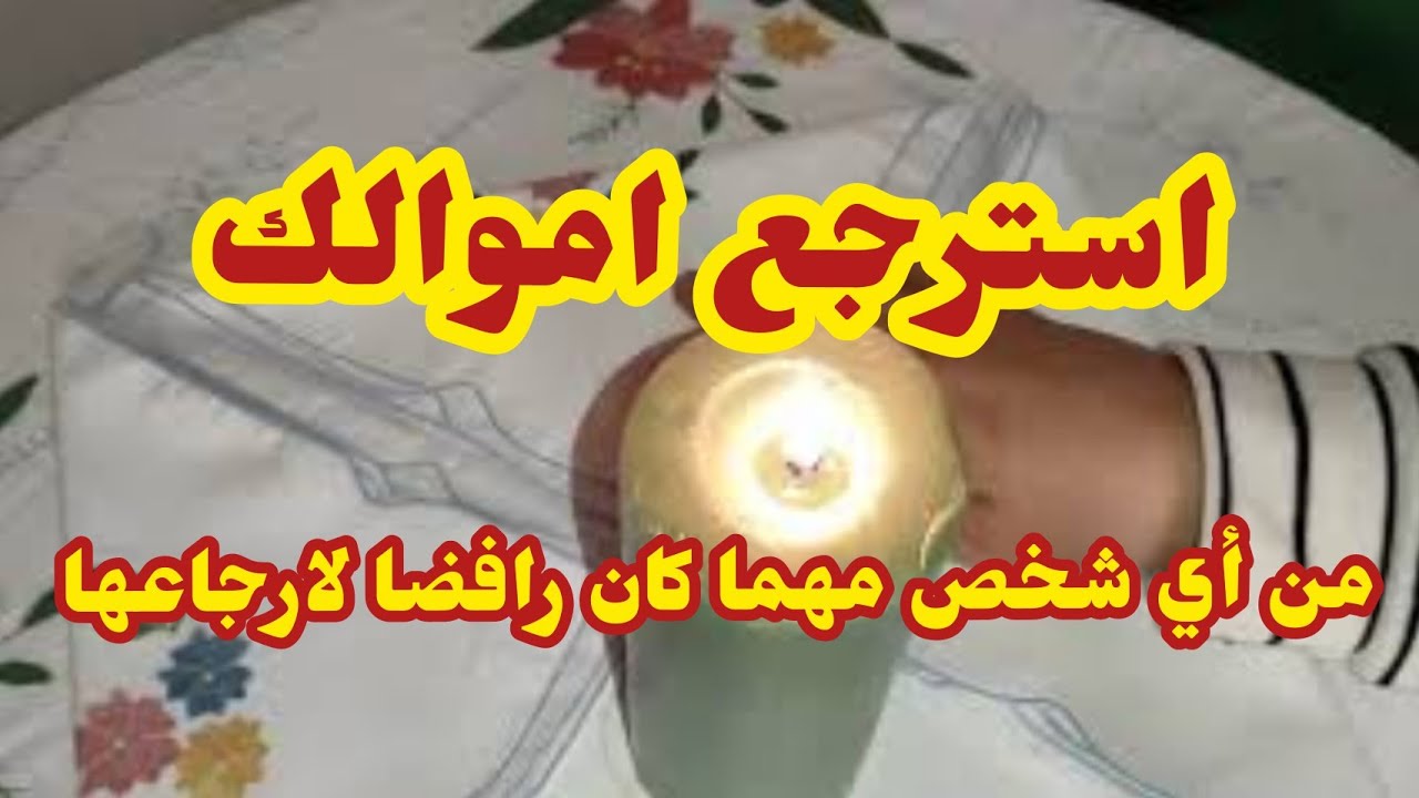 استرجع اموالك من اي شخص رفض ان يرجعها