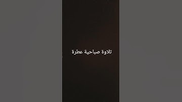تلاوة صباحية عطرة #القرانالكريم #القرآن_الكريم #تلاوة_خاشعة #تلاوات