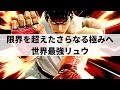 【スマブラSP】限界を超えたその先へ!?どこまでも止まらない快進撃を魅せる世界最強リュウ【Asimo リュウ/選手紹介/好プレー集/ハイライト/#2】