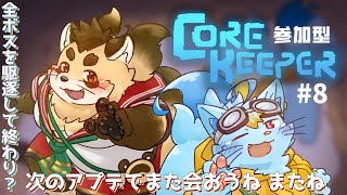 視聴者参加型【Core Keeper】#8(正式版) 全てのボスを倒した先にあるものとは？！ついに最終回か？【神楽狸丸/Vtuber】