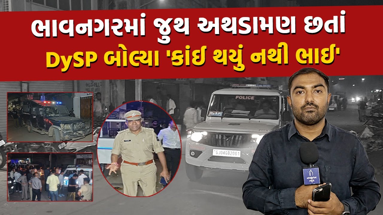 Bhavnagar  में दो ग्रुप में झड़प: पत्रकारों के सवालों से क्यों भागे DySP ? | Bhavnagar Police