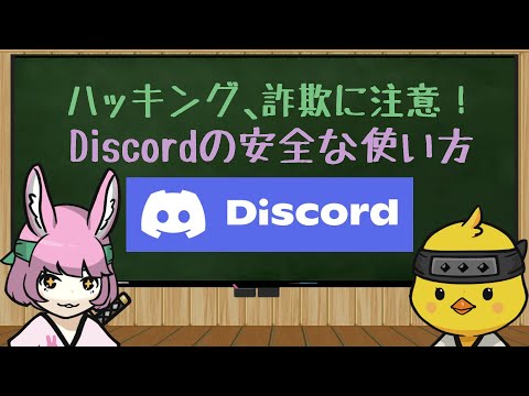   解説 ハッキング 詐欺に注意 Discordの安全な使い方