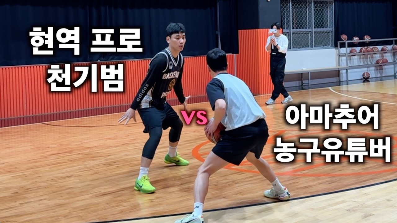 프로와 아마추어가 한판 붙었다 | 영화 ‘리바운드’ 주인공 천기범 1v1!!!