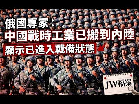【JW檔案】日本智庫、俄專家： 中國近年建設都是為了準備大型戰爭