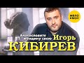 Игорь Кибирев - Благословите женщину свою (Official Video 2022)