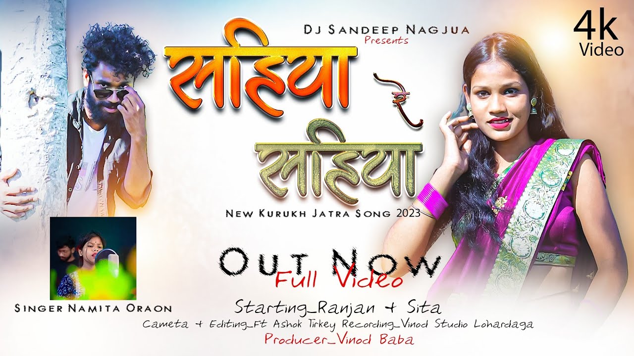 SINGER NAMITA ORAON सहिया रे सहिया // SAHIYA RE SAHIYA // #NEW_JATRA_VIDEO 2023 SINGER NAMITA #viral