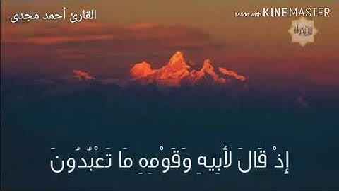 آيات (واتل عليهم نبا ابراهيم)مبكيه_ القارئ الشاب أحمد مجدى