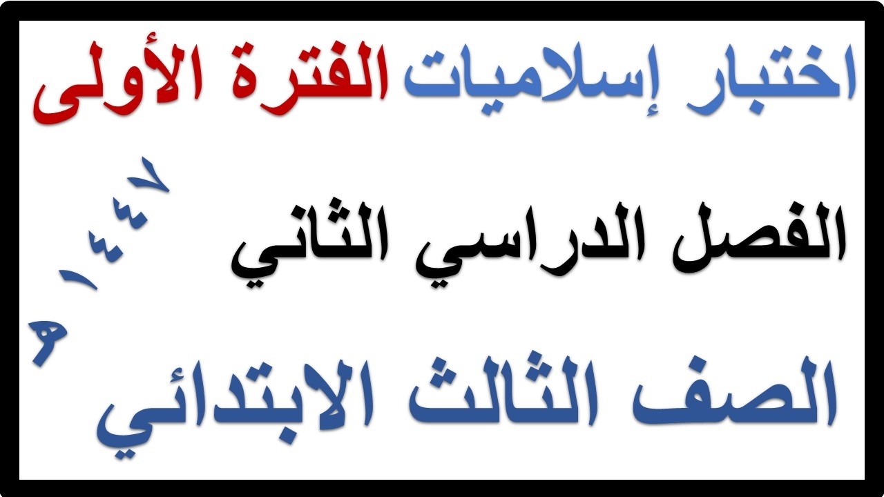اختبار الفترة الاولى دراسات اسلامية للصف الثالث الابتدائي الفصل الدراسي الثاني 1447 هـ