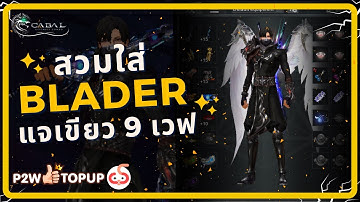 สวมใส่ Blader แจเขียว 9 เวฟ และ แนวทางในอนาคต |  Cabal: Ultimate Combo