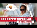 КАК ВОРУЕТ ПЕРСОНАЛ В ОБЩЕПИТЕ / Что с этим делать?